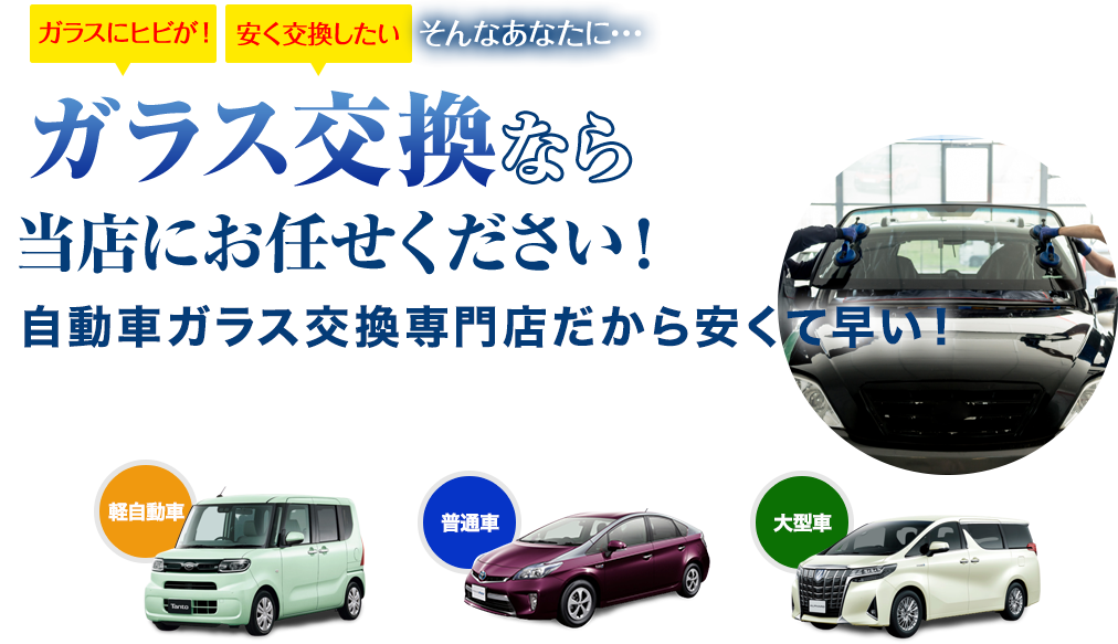 ガラス交換なら株式会社Beaverにお任せください!自動車ガラス交換専門店だから安くて早い!