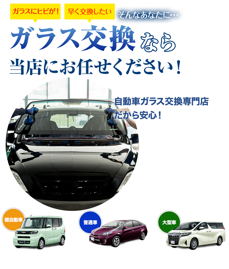 ガラス交換なら株式会社Beaverにお任せください！自動車ガラス交換専門店だから安くて早い！