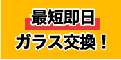 最短即日ガラス交換!