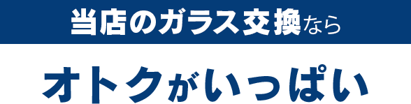 株式会社Beaverのガラス交換ならオトクがいっぱい