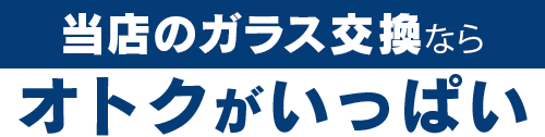 株式会社Beaverのガラス交換ならオトクがいっぱい