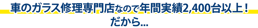 株式会社Beaverは年間実績2,400台以上!だから…