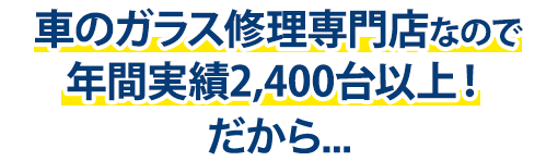 株式会社Beaverは年間実績2,400台以上!だから…